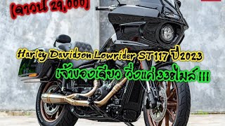 Harley Davidson LowRider ST117 ปี2023 เจ้าของเดียว วิ่ง338ไมล์ [upl. by Jentoft]