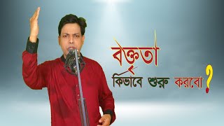 বক্তৃতা কিভাবে শুরু করবো  how to start a speech  sharif hossain hridway [upl. by Hars]