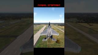 【MSFS】 DC Designs F15 EX Eagle II ＠百里基地 ローパス、コブラなどのフライト動画 ＃Shorts [upl. by Nylaret]