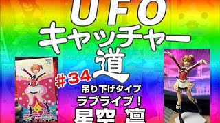 UFOキャッチャー道 ＃34『ラブライブ 星空 凛』 [upl. by Dorr]