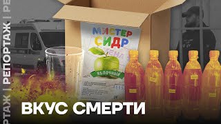 Вкус смерти как «Мистер сидр» убивает россиян [upl. by Atiuqin]