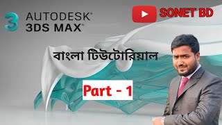 3Ds Max Series Tutorial Bangla Part 1  থ্রিডি ম্যাক্স বাংলা টিউটোরিয়াল [upl. by Mages535]