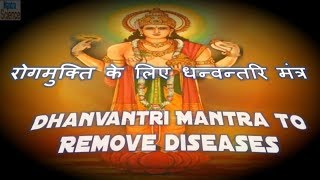 Dhanvantari Mantra To Remove Diseases  रोगमुक्ति के लिए धन्वन्तरि मंत्र [upl. by Aliac]