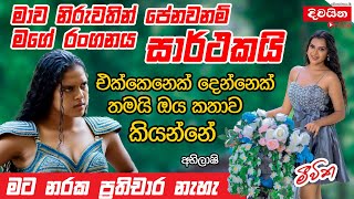 Abhilashi Santhushki  මාව නිරුවතින් පේනවනම් මගේ රංගනය සාර්ථකයි [upl. by Krueger326]