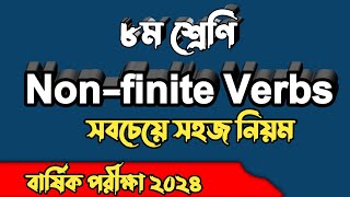 Class 8  Nonfinite verbs এর নিয়ম  Non finite verbs class 8  annual exam 2024 class 8 nonfinite V [upl. by Okia223]