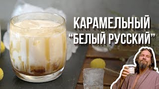 “Белый русский” с соленой карамелью Cheers  Напитки [upl. by Eramal]