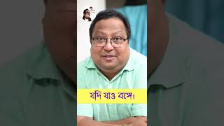 যদি যাও বঙ্গে। বঙ্গ কোথায় [upl. by Adnawahs]