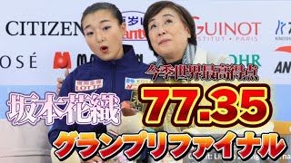 坂本花織 Kaori Sakamoto グランプリファイナル2023 SP【エレメンツ解説】 [upl. by Baun]