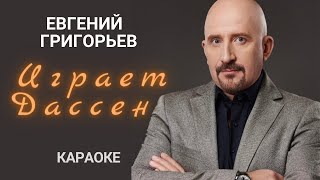 ЖЕКА Евгений Григорьев  Играет Дассен караоке [upl. by Llaccm]