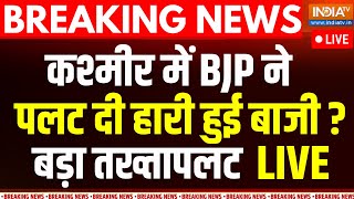 Jammu Kashmir Results कश्मीर में BJP ने पलट दी हारी हुई बाजी  बड़ा तख्तापलट LIVE  Bjp Vs Congress [upl. by Charity]