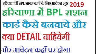 Haryana me BPL rashan card kaise banwaye  How to make BPL rashan card in Haryana [upl. by Anav]