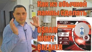 Как из обычной лампы сделать OSRAM NIGHT BREAKER 130 [upl. by Buine]