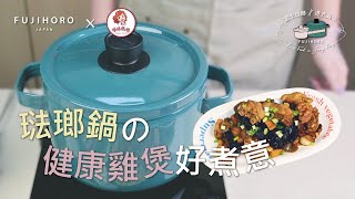 富士琺瑯 x 樂婷媽媽👩‍🦱｜香港製造天然健康雞煲料理🥘｜聚會Party好煮意🏘️｜食完雞煲可以打邊爐🍲｜燜煮效果極好的琺瑯鍋🔥｜FUJIHORO JAPAN [upl. by Burnight41]