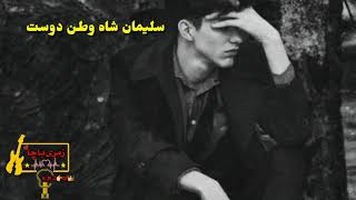 Suleiman Shah Watan Dost new song میویی چلم تازه کړه دا مین وایی [upl. by Atinyl]