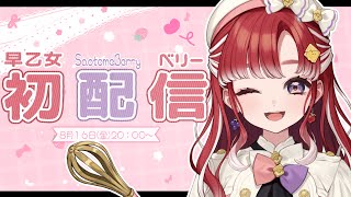 【初配信】はじめまして！！ベリーって呼んでね！！【早乙女ベリーにじさんじ】 [upl. by Elleyoj]