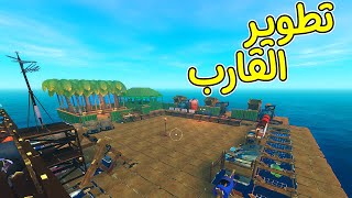 النجاة في البحر 15  تحسين القارب RAFT [upl. by Ahsiloc125]