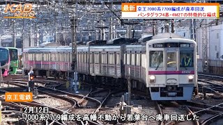 【4M2Tの特徴的な編成が消滅】京王7000系7709編成が廃車回送 [upl. by Adnohsad]