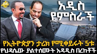 አዲስ የምስራች  የኢትዮጵያን ታሪክ የሚቀይሩት 5ቱ የህዳሴው ያልተሰሙት አዳዲስ በረከቶች HuluDaily  ሁሉ ዴይሊ [upl. by Karee]