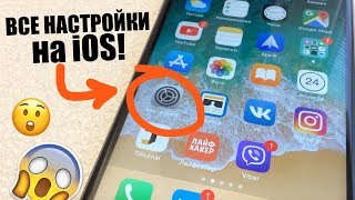 Настройки iPhone Все НАСТРОЙКИ ТВОЕГО iPhone Настрой iPhone правильно [upl. by Corena]