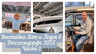 ВЛОГВЫСТАВКА ЯХТ В ДЮССЕЛЬДОРФЕ 2023ЧАСТЬ 1ОБЗОР MAREX 375 MAREX 360 CC MAREX 330 SCAELLING E6 [upl. by Buttaro17]