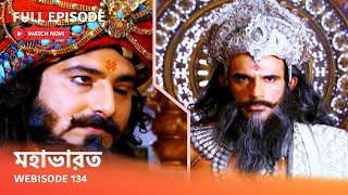 Webisode 134 I Full Episode I আবার দেখুন আপনাদের প্রিয় ধারাবাহিক quot মহাভারত quot [upl. by Michella406]