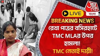 🛑Live Breakingরেখা পাত্রর বসিরহাটে TMC MLAর উপর হামলা TMC নেতাই দায়ী Basirhat  Rekha Patra [upl. by Bierman]