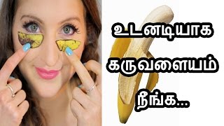 How to remove under eye dark circles in Tamil கருவளையம் போக  Karuvalayam neenga Tamil Beauty Tips [upl. by Mayworm243]