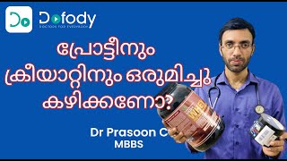 പ്രോട്ടീന്‍  ക്രിയാറ്റിന്‍ 💪 Can I Take Whey Protein amp Creatine Supplements Together 🩺 Malayalam [upl. by Naehs]