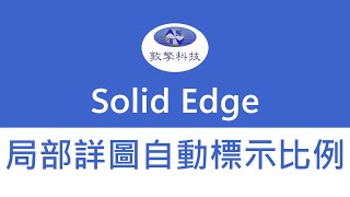 Solid Edge 局部詳圖自動標示比例 [upl. by Orelle]