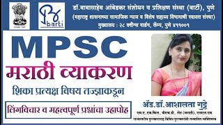 BARTI MPSC Mains  Lingvichar V Mahtwapurn Prashna By Dr Ashalata Gutte [upl. by Elleina]