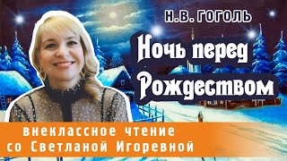 Ночь перед Рождеством повесть Николая Васильевича Гоголя PRO СКАЗКИ 2024 [upl. by Iatnohs]