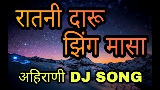 Ratni Daru Zinga Masa  रातनी दारू झिंग मासा  DJ KHANDESHI AHIRANI SONG [upl. by Salis]