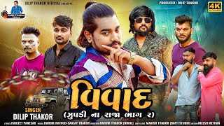 Dilip Thakor  Vivad  Zupdi Na Raja Pt2  Gujarati Attitude Song 2024  Bapji Studio [upl. by Yrome]