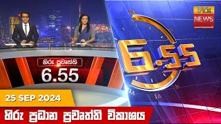 හිරු සවස 655 ප්‍රධාන ප්‍රවෘත්ති විකාශය  Hiru TV NEWS 655 PM LIVE  20240925  Hiru News [upl. by Rauch]