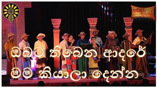 ඔබට තිබෙන ආදරේ මම කියාලා දෙන්න  obata thiyena adare mama kiyaala denna  anula vidyalaya [upl. by Blondelle]