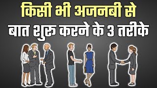 किसी भी अजनबी से बात कैसे शुरू करें HOW TO TALK TO ANYONE YOU LIKE SOCIAL SKILLS HINDI YEBOOK 35 [upl. by Armilla566]