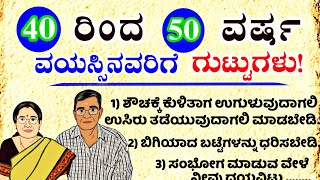 4050 ವರ್ಷದವರಿಗೆ ಗುಟ್ಟುಗಳುusefulinformationkannada motivationalvideo manasinamarga vlog latest [upl. by Llebasi]