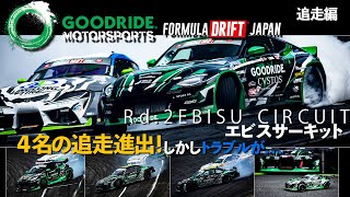 【FDJ RD2 Ebisu 追走編GOODRIDEMOTORSPORTS】 [upl. by Aramad632]