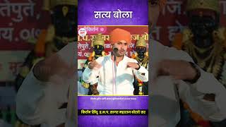 सत्य बोला sagarmaharajboratesir vairalvideo trending mimarathi kirtankar [upl. by Elatia]