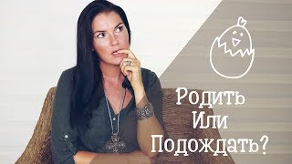 Как понять что пора рожать ребенка  Родить лучше раньше или позже [upl. by Wenn785]