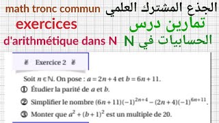 تمارين درس الحسابيات في Nجذع مشترك علمي التمرين2Arithmétique Dans N exercice 2 [upl. by Trudi219]