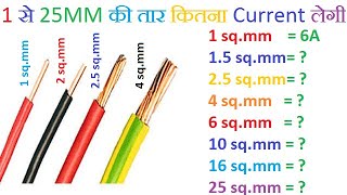 Copper की तार से कितना करंट ले सकते है ।।कितने mm की तार कितना करंट ले सकती है ।।sqmm wire current [upl. by Shawna]