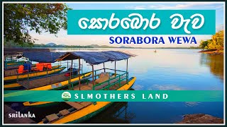 SoraBora Wewa  සොරබොර වැව  Sorabora lake Sri Lanka  Sorabora Wewa Sri Lanka  Srabora River [upl. by Attem50]