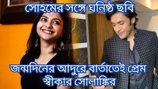 সোহমের সঙ্গে ঘনিষ্ঠ ছবি।জন্মদিনের আদুরে বার্তাতেই প্রেম স্বীকার সোলাঙ্কির।Actress Solanki Roy [upl. by Ragouzis]