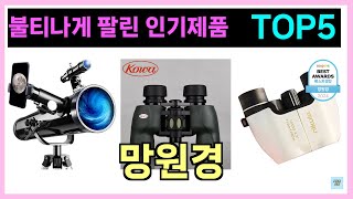 망원경 인기제품 TOP5 [upl. by Odrareve]