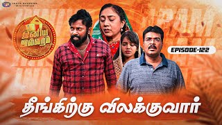 தீங்கிற்கு விலக்குவார்  இனிய இல்லறம்  INIYA ILLARAM  Episode 122  Jesus Redeems Ministries [upl. by Dasa]