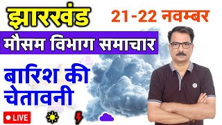 आज का झारखंड मौसम विभाग  21 November 2024 Jharkhand Weather Report 21 नवंबर 2024 Ranchi Weather [upl. by Malvia]