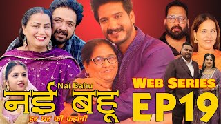 Episode 19 Web Series नई भाभी हर घर की कहानी Nvi Bhabi  नई भहु  Web Series [upl. by Gibbie540]