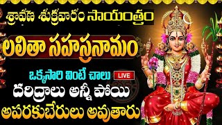 LIVE  శ్రీ లలితా సహస్రనామ స్తోత్రం  Lalitha Sahasranamam Telugu with Lyrics  Friday Bhakthi [upl. by Saqaw]