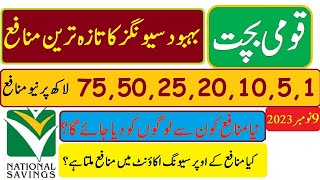 Behbood Savings Latest Profit Rates 09112023  behbood savings pensioners new profit rates 2023 [upl. by Nnarual]